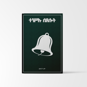 ተንሥኡ ለጸሎት