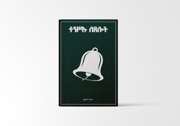 ተንሥኡ ለጸሎት